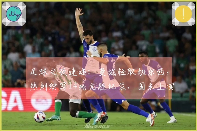 足球之夜速递：曼城轻取切尔西，热刺续写14轮无胜纪录，国米上演惊天逆转！