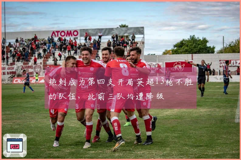 热刺成为第四支开局英超13轮不胜的队伍，此前三队均遭降级