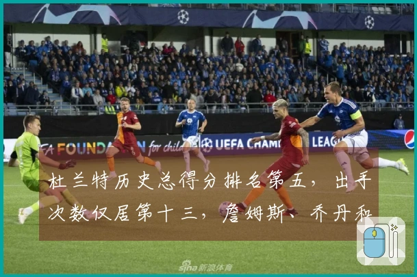 杜兰特历史总得分排名第五，出手次数仅居第十三，詹姆斯、乔丹和库里效率难以匹敌