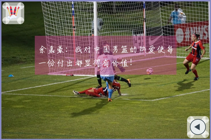 余嘉豪：我对中国男篮的热爱使每一份付出都显得有价值！