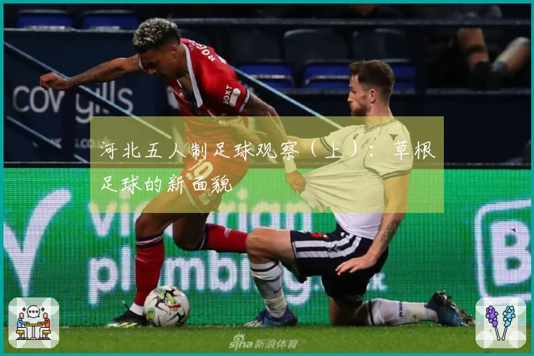 河北五人制足球观察（上）：草根足球的新面貌