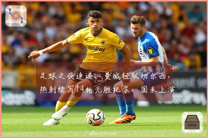 足球之夜速递：曼城轻取切尔西，热刺续写14轮无胜纪录，国米上演惊天逆转！