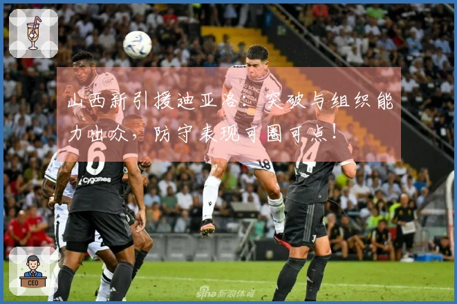 山西新引援迪亚洛：突破与组织能力出众，防守表现可圈可点！