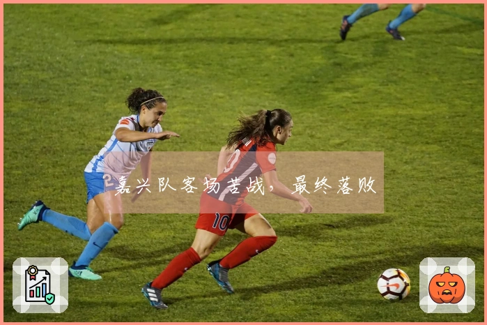 嘉兴队客场苦战，最终落败