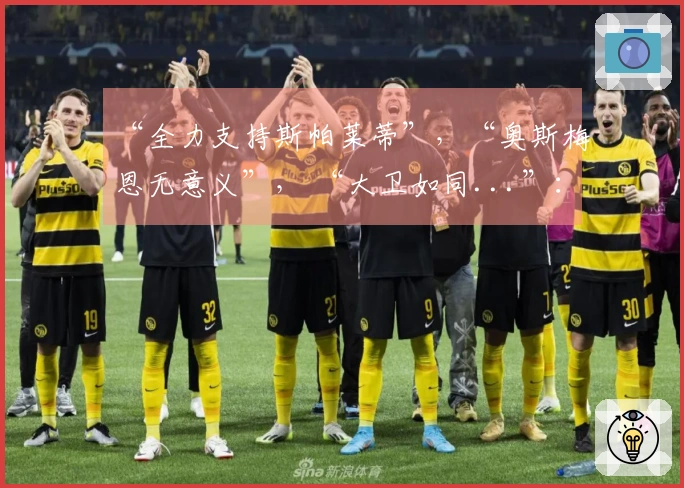 “全力支持斯帕莱蒂”，“奥斯梅恩无意义”， “大卫如同...”：尤文图斯深度剖析