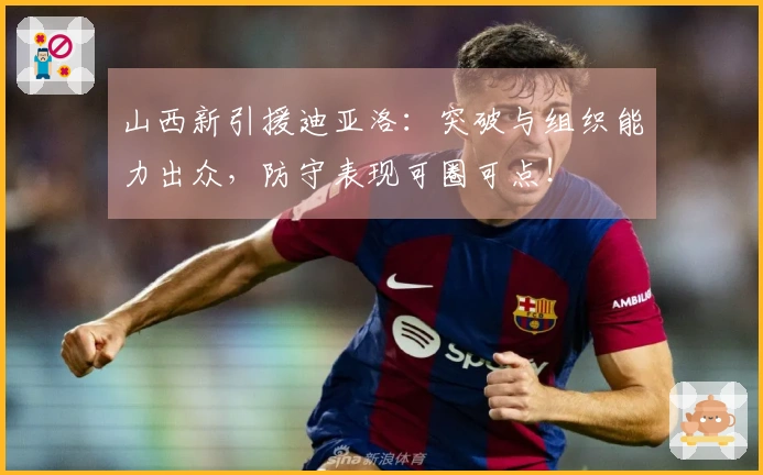 山西新引援迪亚洛：突破与组织能力出众，防守表现可圈可点！