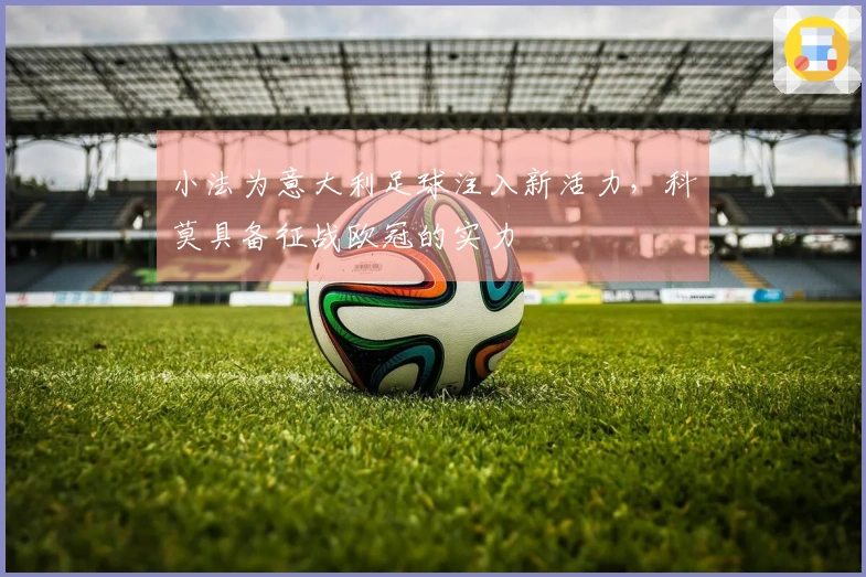 小法为意大利足球注入新活力，科莫具备征战欧冠的实力