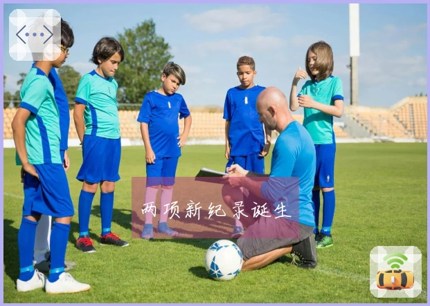 两项新纪录诞生