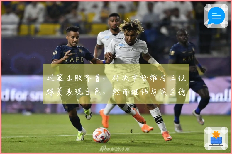 辽篮击败齐鲁，对决中哈维与三位球员表现出色，然而继伟与莫兰德表现起伏，山东仅仰赖琼斯。