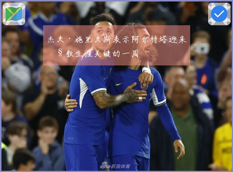 杰夫·施里夫斯表示阿尔特塔迎来执教生涯关键的一周