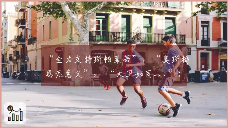 “全力支持斯帕莱蒂”，“奥斯梅恩无意义”， “大卫如同...”：尤文图斯深度剖析