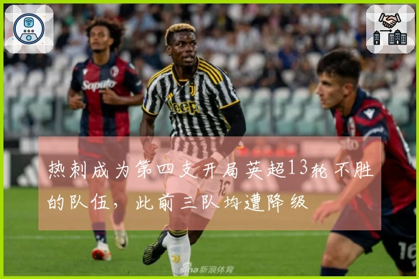 热刺成为第四支开局英超13轮不胜的队伍，此前三队均遭降级