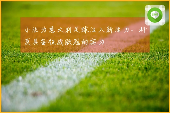 小法为意大利足球注入新活力，科莫具备征战欧冠的实力