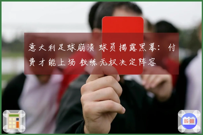 意大利足球崩溃 球员揭露黑幕：付费才能上场 教练无权决定阵容